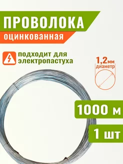 Проволока для электропастуха мягкая 1.2мм,1000 м