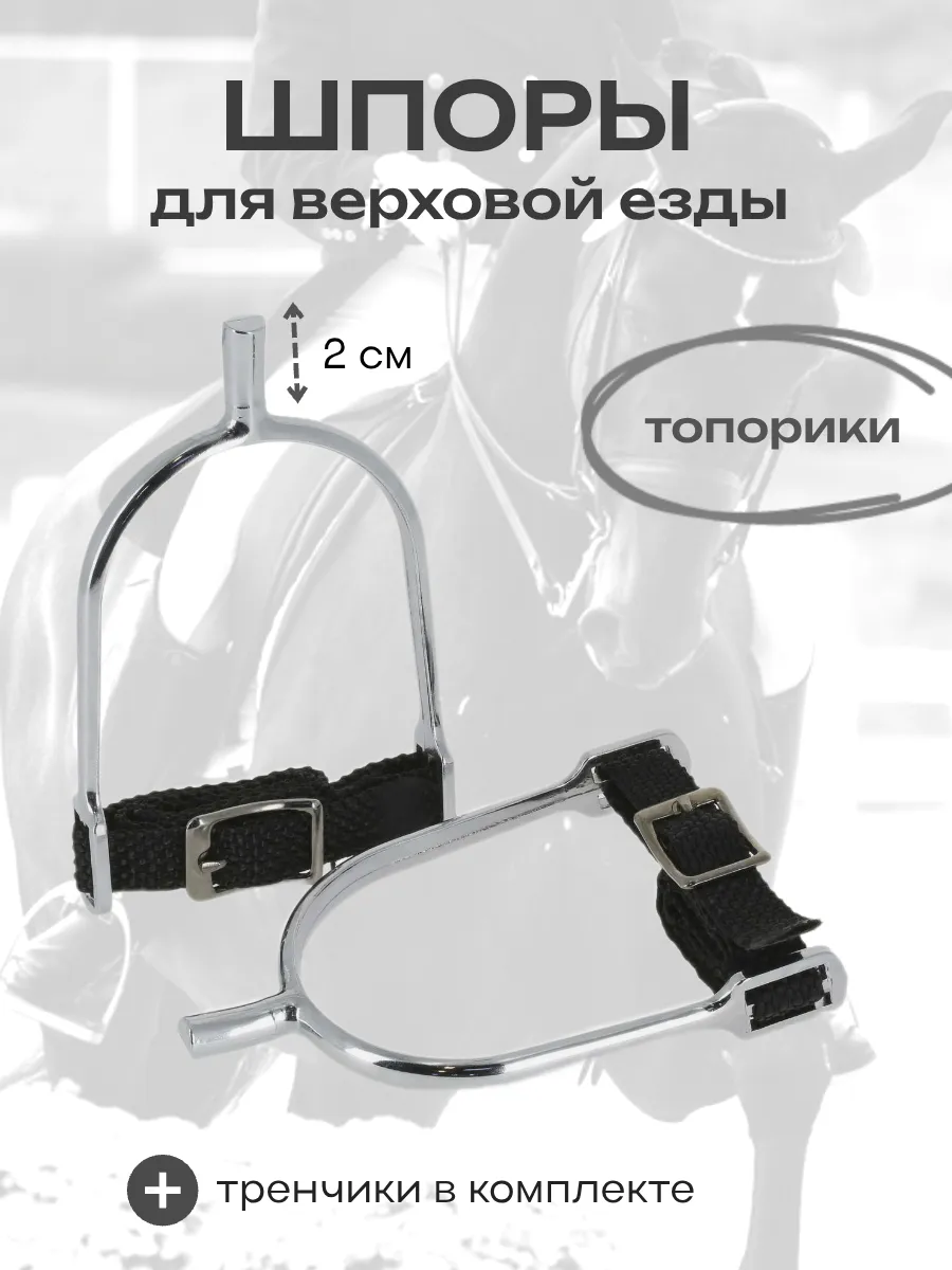 Шпоры для верховой езды