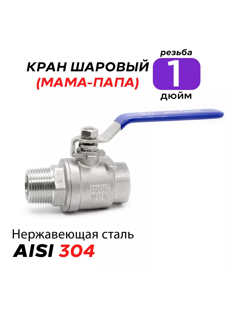 Кран шаровый нержавеющий ( Резьба 1" дюйм / Папа-Мама)