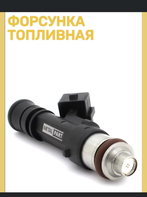 METAL PART Форсунка топливная Газ-Уаз, вариант, фото 2