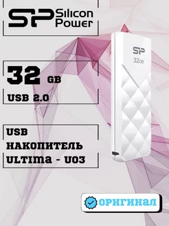 Флешка Юсб SP ULTIMA U03 Флэшка USB накопитель 2.0, 32 ГБ SILICON POWER 223408617 купить за 588 ₽ в интернет-магазине Wildberries