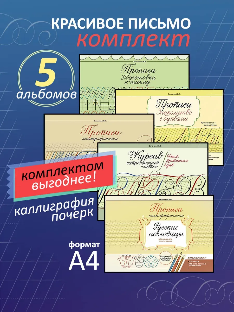 Каллиграфические прописи Веланского. Комплект из 5 альбомов.