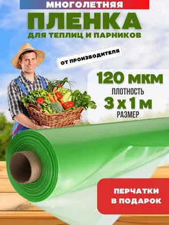 Пленка для теплиц многолетняя зеленая 120 мкм 3х1