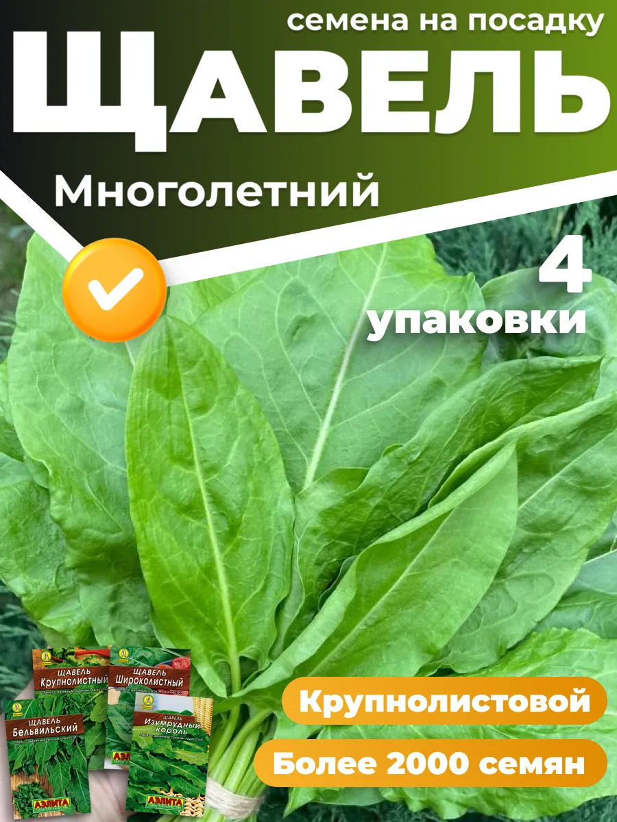 Щавель семена многолетний 4 упаковки