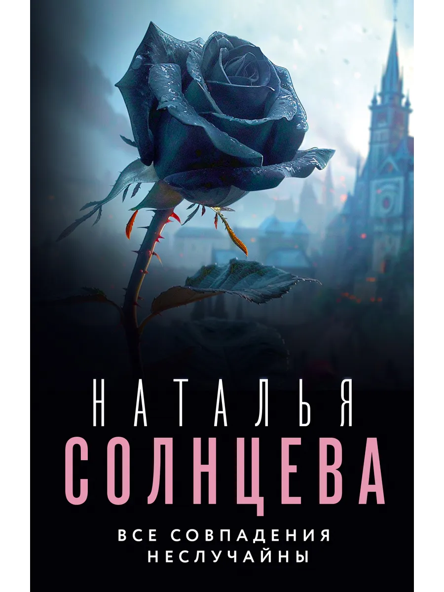 Все совпадения неслучайны