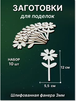 Деревянная заготовка для декорирования Цветы