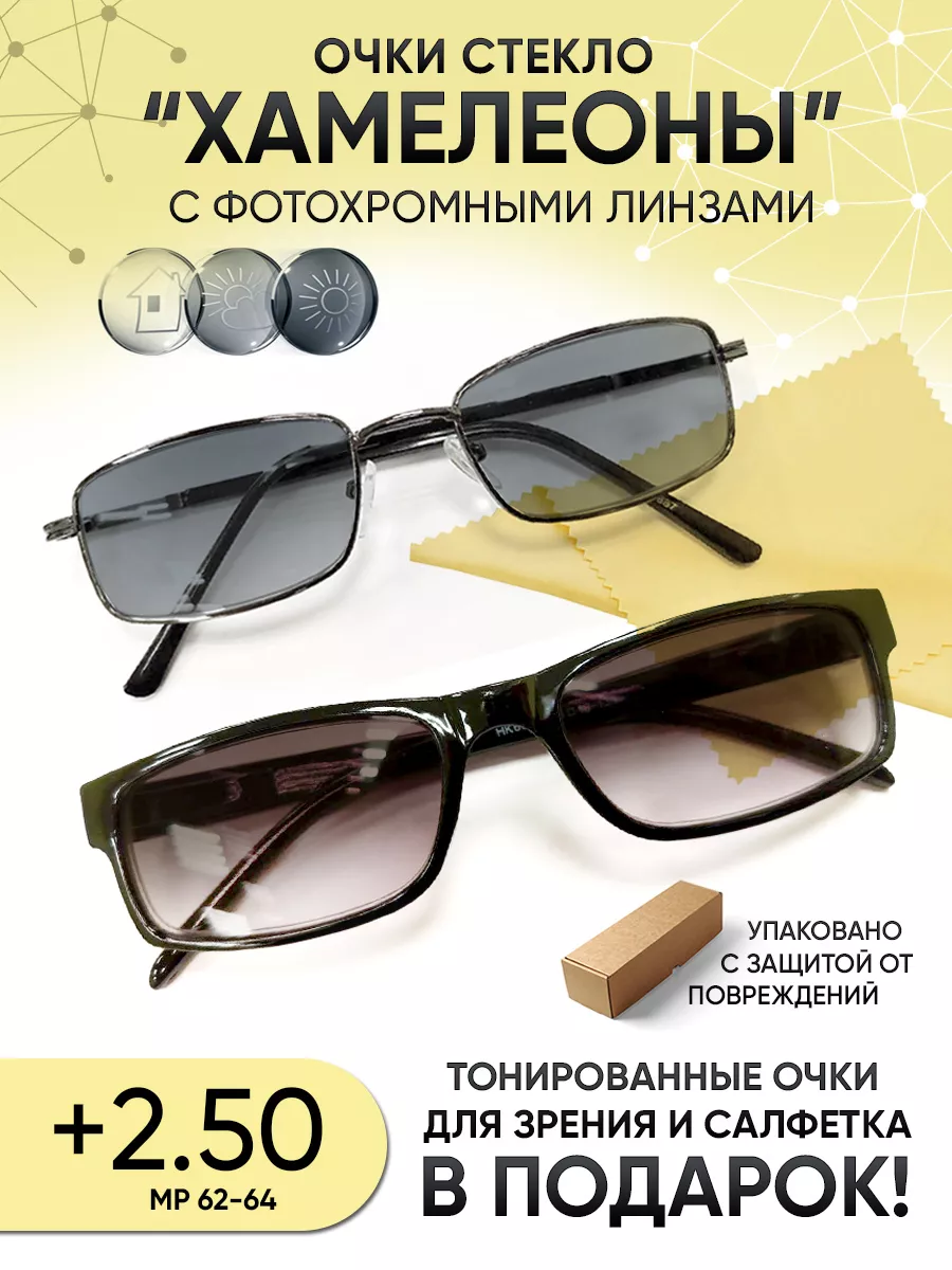 Очки хамелеон солнцезащитные +2.50 со стеклянными линзами