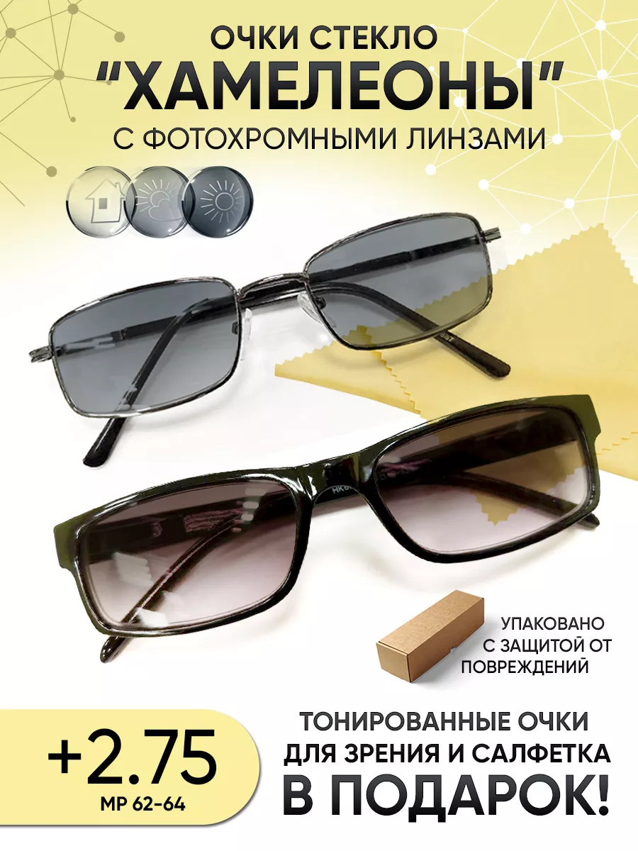 Очки хамелеон солнцезащитные +2.75 со стеклянными линзами