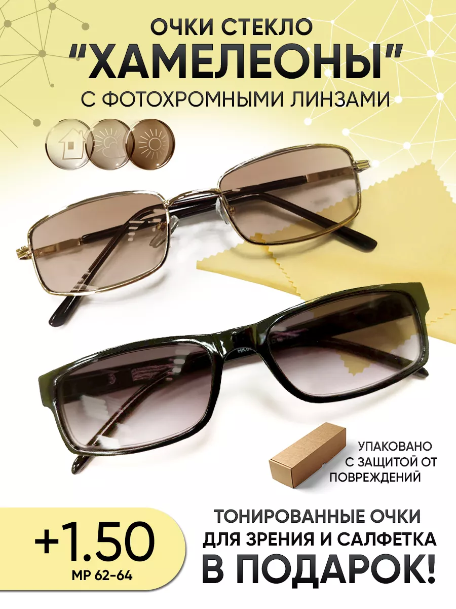 Очки хамелеон солнцезащитные +1.50 со стеклянными линзами