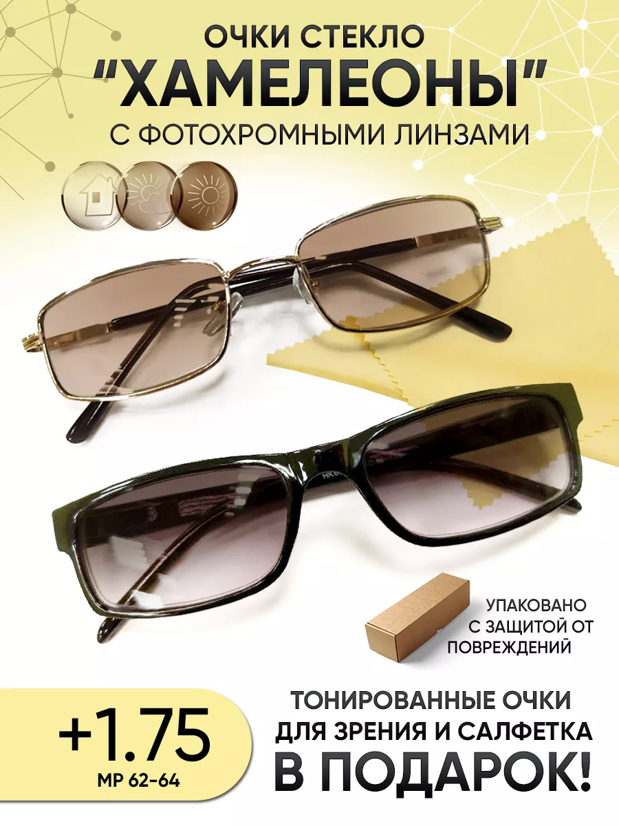 Очки хамелеон солнцезащитные +1.75 со стеклянными линзами
