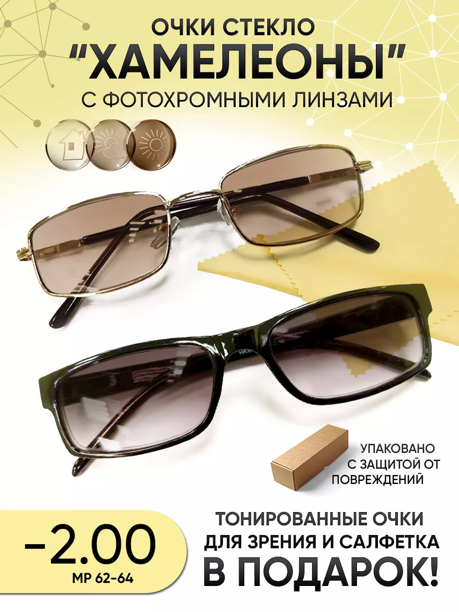 Очки хамелеон солнцезащитные -2.00 со стеклянными линзами