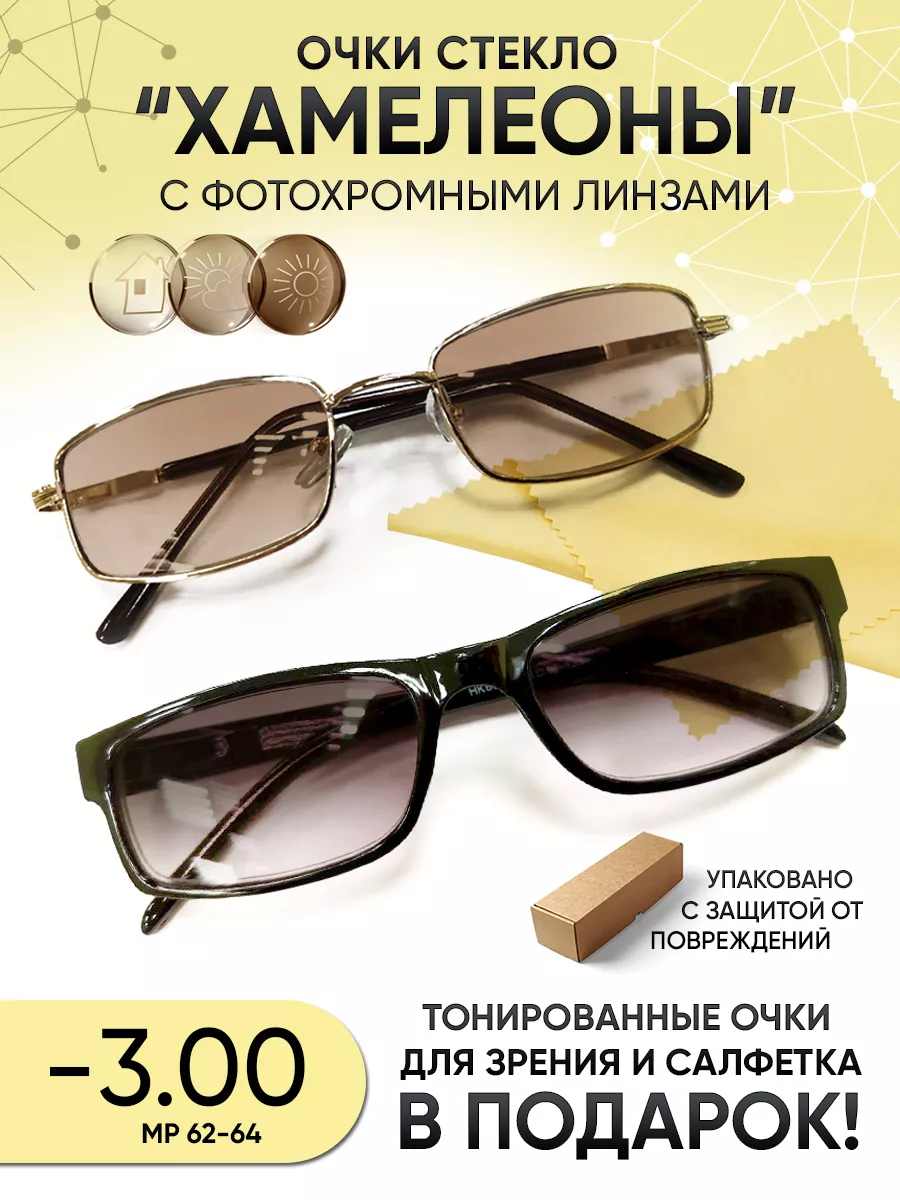 Очки хамелеон солнцезащитные -3.00 со стеклянными линзами
