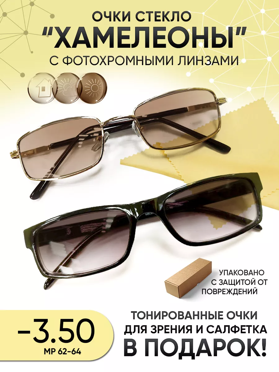 Очки хамелеон солнцезащитные -3.50 со стеклянными линзами