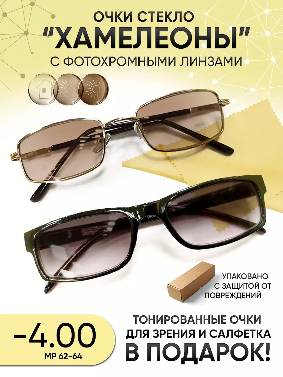 Очки хамелеон солнцезащитные -4.00 со стеклянными линзами