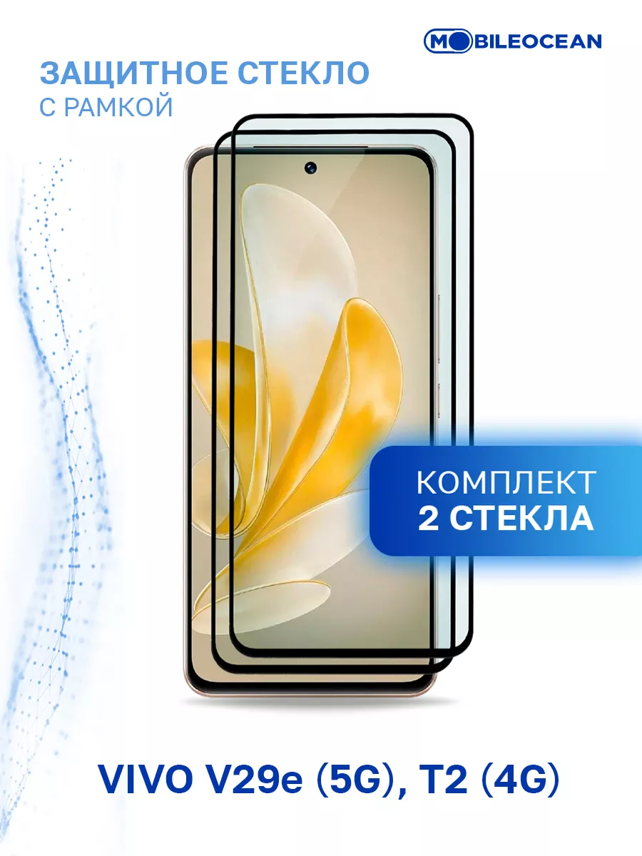 Защитное стекло на Vivo V29e 5G, T2, Виво В29е, Т2