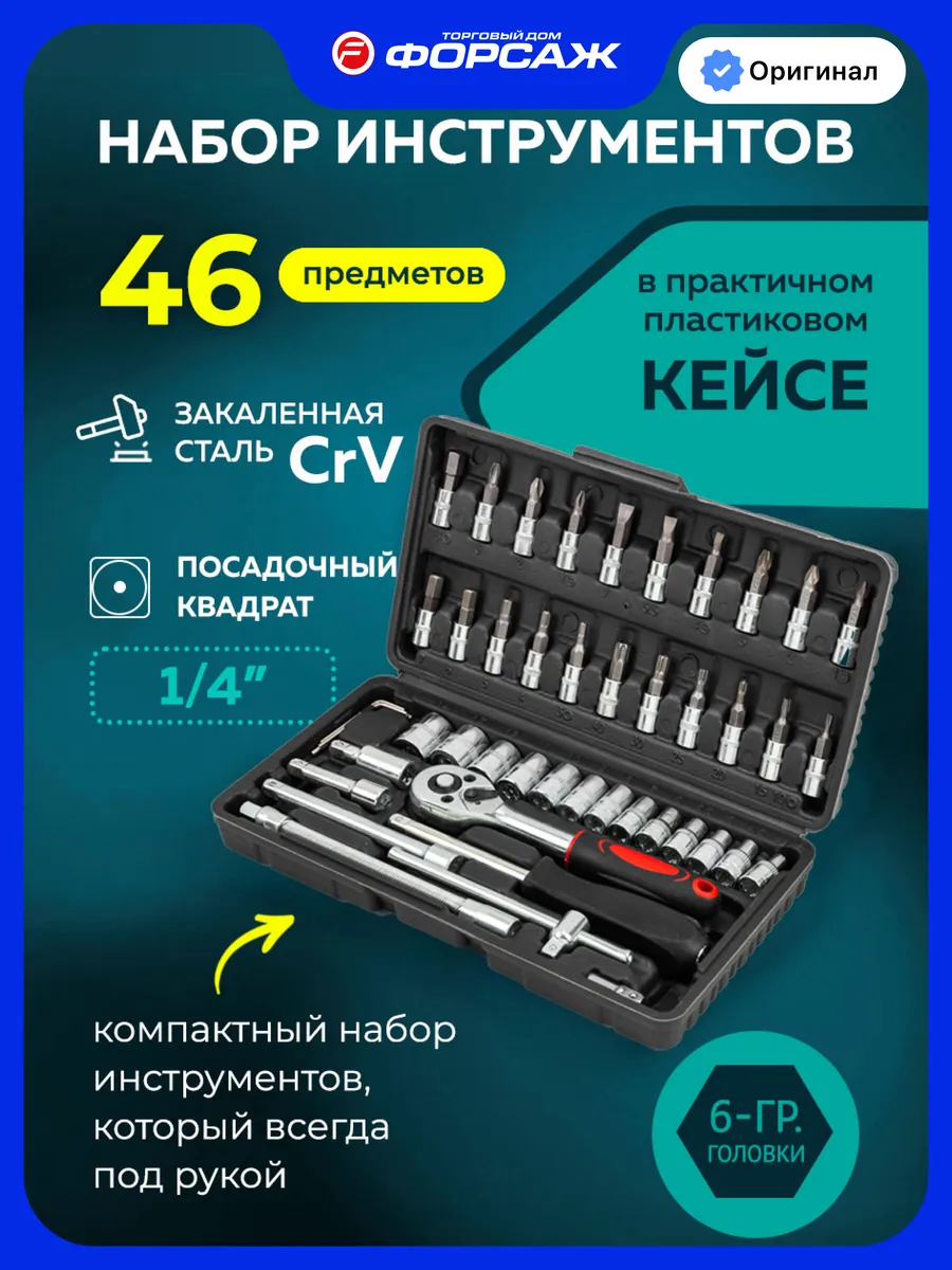 Набор инструментов для автомобиля 46 предметов