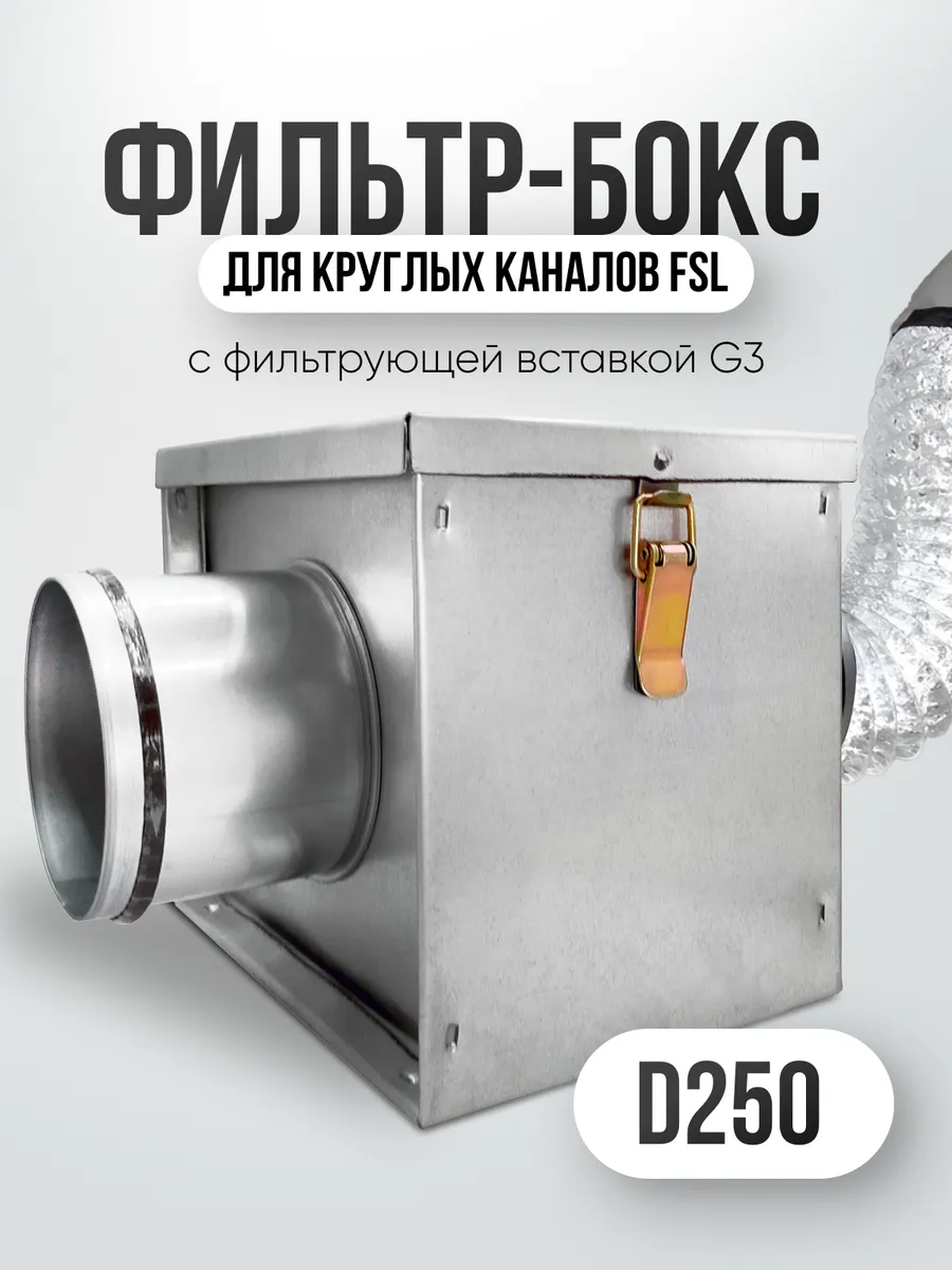 Фильтр-бокс для круглых каналов FSL, класс EU3 (D250мм)