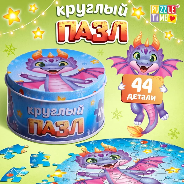 Круглый пазл «Весёлый дракончик», в металлической коробке