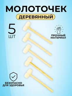 Деревянный молоточек «Радость» 5 шт Лесная Мастерская 223415946 купить за 195 ₽ в интернет‑магазине Wildberries