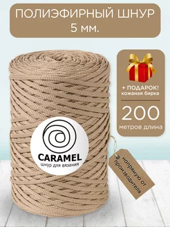 Полиэфирный шнур Карамель Миндальный латте 5 мм 200 м CARAMEL 223416778 купить за 439 ₽ в интернет-магазине Wildberries