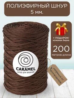 Полиэфирный шнур Карамель Американо 5 мм 200 м CARAMEL 223416780 купить за 479 ₽ в интернет-магазине Wildberries