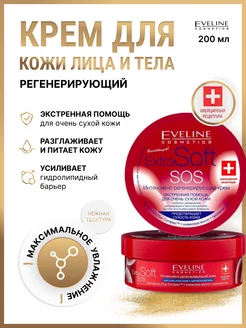 Крем для лица и тела регенерирующий EXTRA SOFT SOS