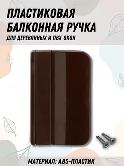 Балконная ручка ПВХ коричневая для дверей и окон