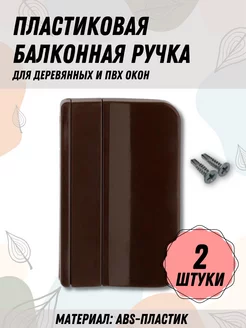 Балконная ручка ПВХ коричневая для дверей и окон, 2 шт