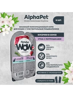 WOW пауч кошкам для пищеварения Утка с потрошками 80г*15шт AlphaPet 223417870 купить за 610 ₽ в интернет-магазине Wildberries