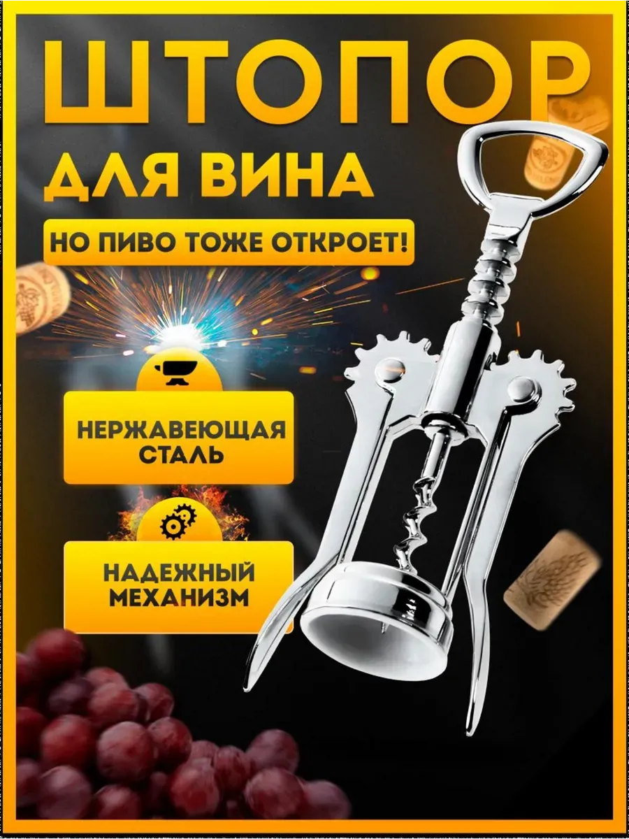 Штопор для вина Открывашка...