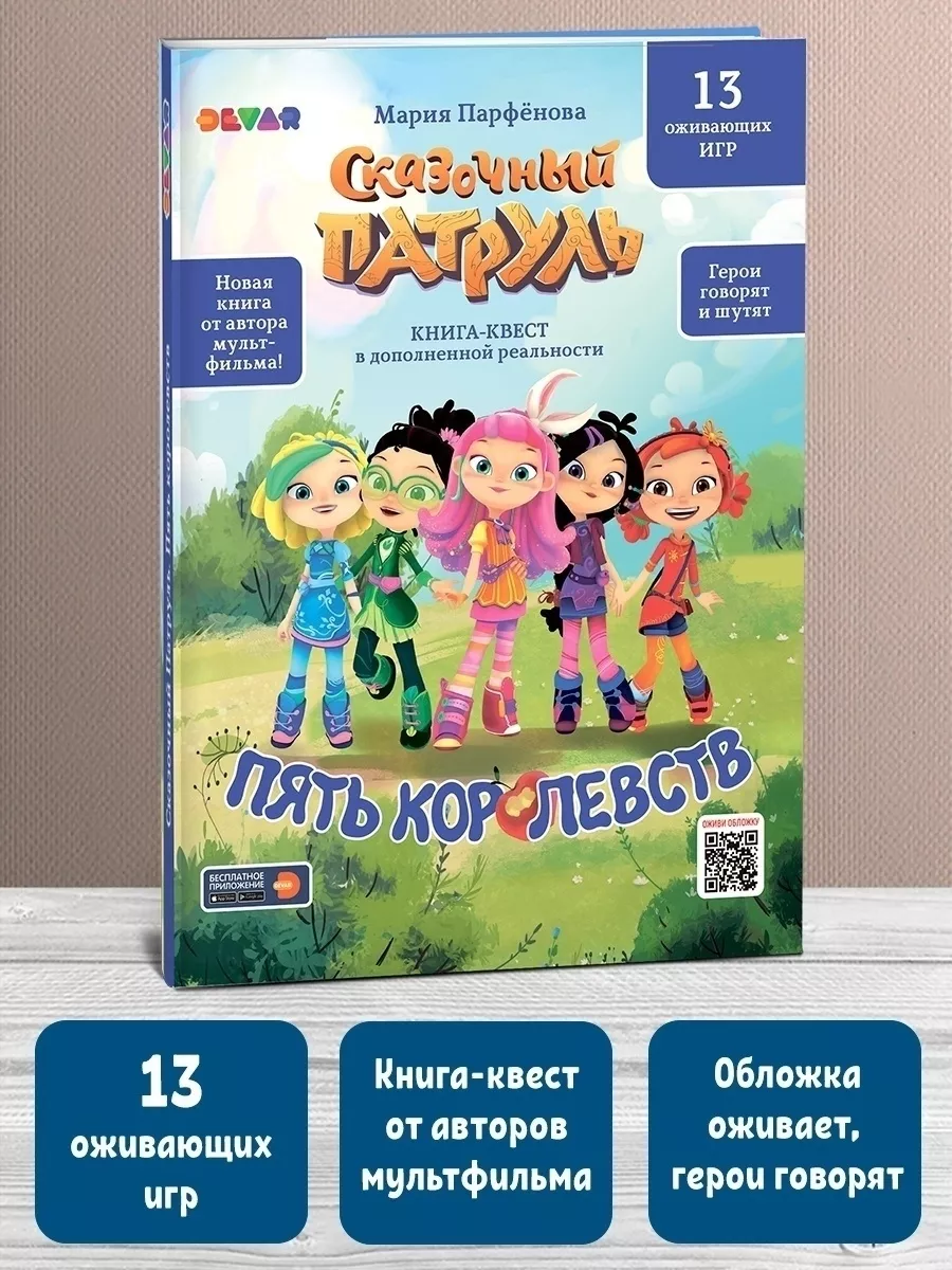 Книга-квест доп.реальность Сказочный патруль/Пять королевств