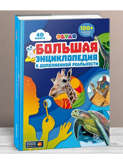 DEVAR БОЛЬШАЯ ЭНЦИКЛОПЕДИЯ 4D в доп. реальности, 4d книги