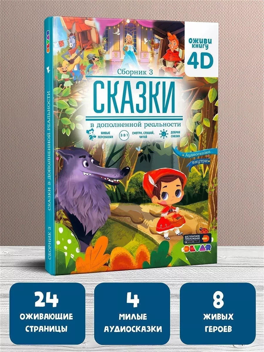 Любимые сказки в дополненной реальности. Сборник 3