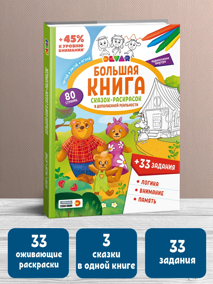 Большая книга сказок и раскрасок