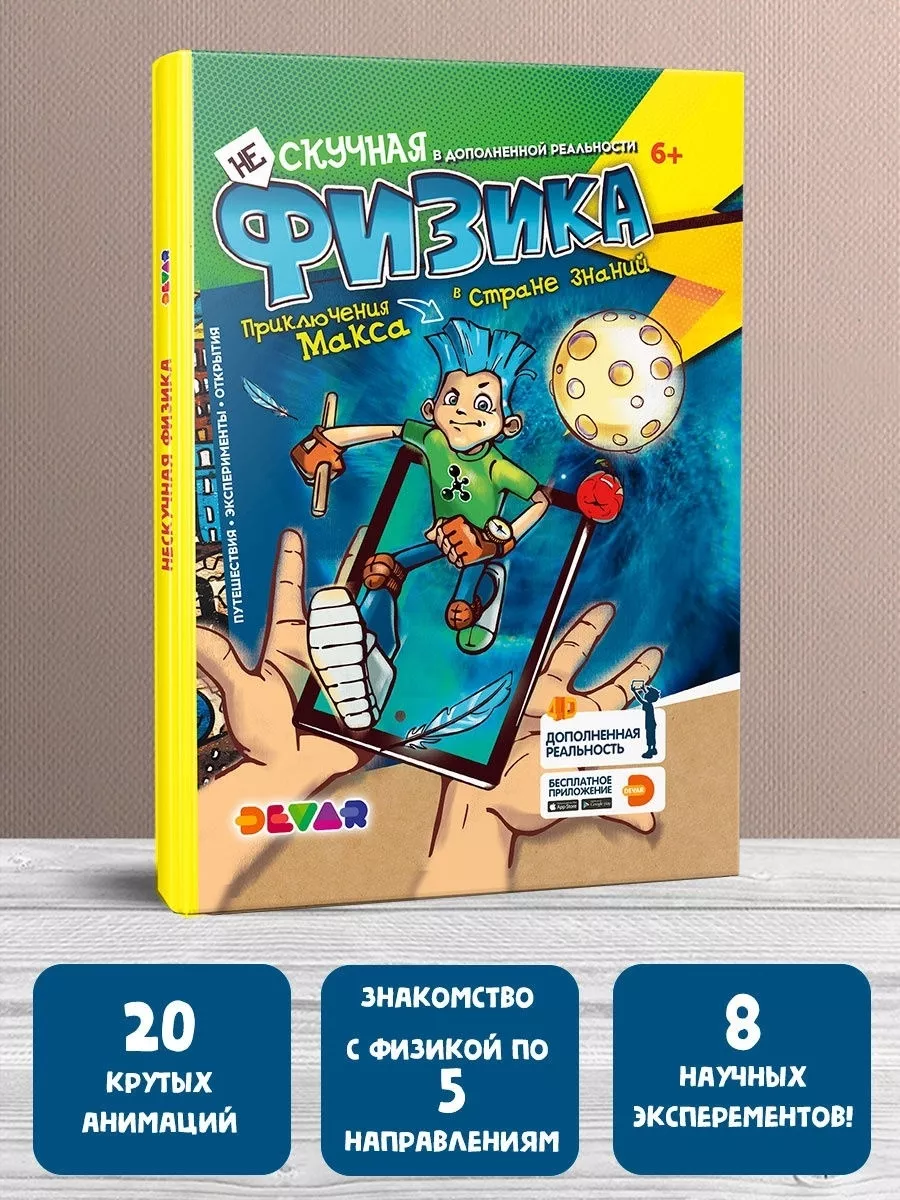 Энциклопедия в дополненной реальности Нескучная физика