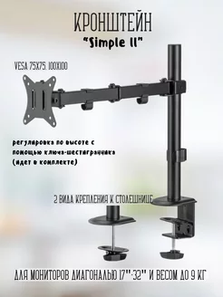 Кронштейн Simple II для мониторов 17"-32" до 9 кг, черный