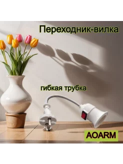 Переходник для розетки патрон E27 гибкий с выключателем AOARM 223419066 купить за 145 ₽ в интернет-магазине Wildberries