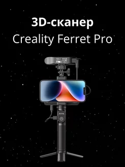 3D Cканер Creality3D Ferret PRO Creality3D 223419638 купить за 33 260 ₽ в интернет-магазине Wildberries