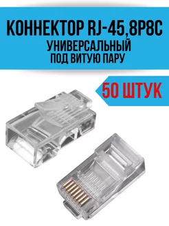 Коннектор разъем RJ45- 50 штук Digital house 223421913 купить за 261 ₽ в интернет-магазине Wildberries