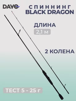 Спиннинг BLACK DRAGON 2,1 м 5-25 гр Dayo 223422760 купить за 1 969 ₽ в интернет-магазине Wildberries