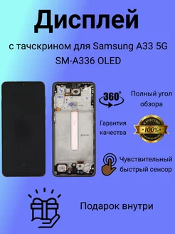 Дисплей с тачскрином для Samsung A33 5G SM-A336 OLED