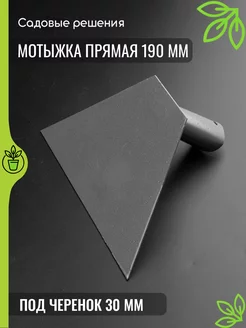 Мотыжка прямая 190 мм Садовые Решения 223424369 купить за 127 ₽ в интернет-магазине Wildberries