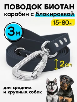 Поводок 3 м 20 мм биотановый, усиленный карабин Woofy 223424602 купить за 1 293 ₽ в интернет-магазине Wildberries