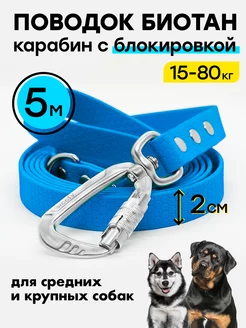 Поводок 5 м биотановый 20 мм, усиленный карабин Woofy 223424605 купить за 1 760 ₽ в интернет-магазине Wildberries