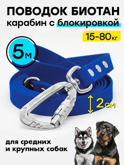 Поводок 5 м биотановый 20 мм, усиленный карабин Woofy 223424608 купить за 1 801 ₽ в интернет-магазине Wildberries