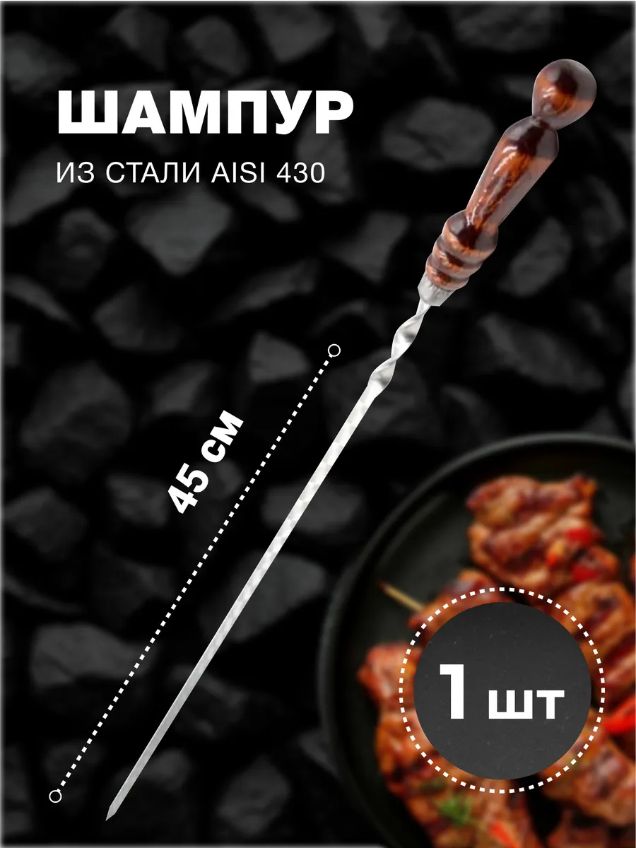 Шампур для шашлыка из нерж. стали с ручкой, 450×12×2,5 мм