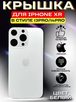 Крышка для iPhone XR в корпусе 13 Pro 14 Pro, задняя без бренда 223425592 купить за 247 ₽ в интернет-магазине Wildberries