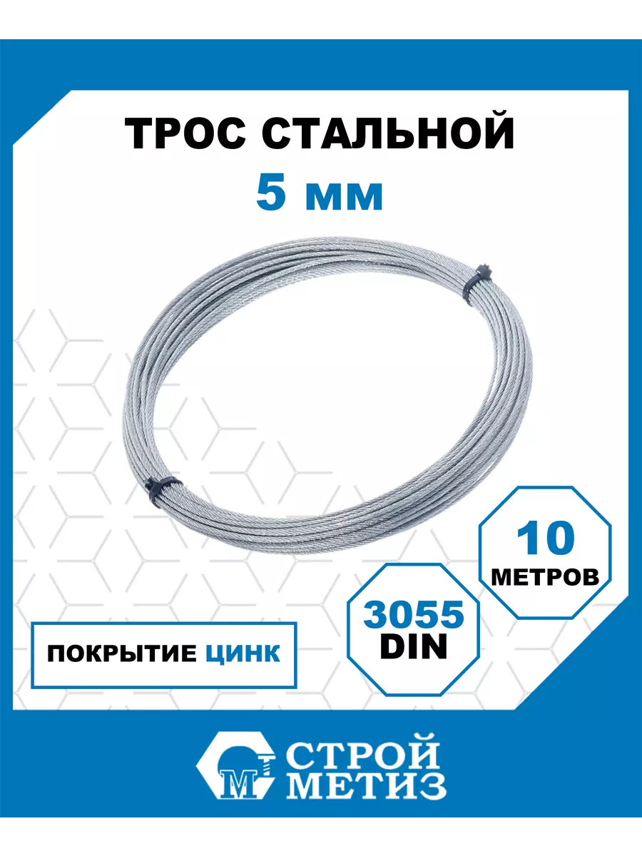 Трос стальной 5 мм DIN 3055, оцинкованный, (уп. 10 м)