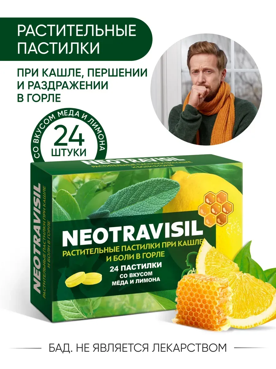Неотрависил, пастилки при кашле и боли в горле (мед-лимон)