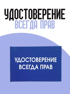 Удостоверение всегда прав